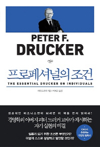 프로페셔널의 조건 - 자기실현편[2판] 